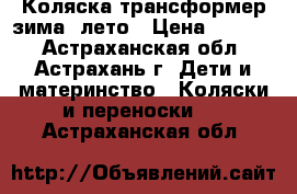 Коляска трансформер зима- лето › Цена ­ 4 000 - Астраханская обл., Астрахань г. Дети и материнство » Коляски и переноски   . Астраханская обл.